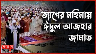 দেশের অন্যতম বড় জামাত দিনাজপুরের গোর-এ–শহীদ ময়দানে | Eid Ul Adha | Dinajpur | Eid Jamaat | Somoy TV