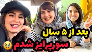 دور همی با دوستای دوران دبیرستانم❌شهرو به گند کشیدیم