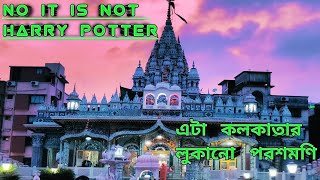 কলকাতার লুকানো পরশমণির খুঁজে পেলাম। Kolkata Jain Temple| Pareshnath Mandir| @ssdmagic05 #vlog