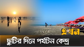 ছুটির দিনে পর্যটক মুখর পর্যটন কেন্দ্র গুলো | Kuakat Sea Beach | Cox's Bazar | Tourism | Ekhon TV