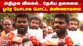 அதிமுக விலகல்.. தேசிய தலைமை.. ஒரே போடாக போட்ட அண்ணாமலை | Annamalai | ADMK | BJP