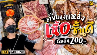 เปิดลายแทง! เนื้อชั้นดี ฉ่ำละลายในปาก ราคาหลักร้อย!! | EatAround EP.289