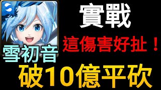 【神魔之塔】 比想像中還強 （雪初音實戰）