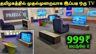 தமிழகத்தில் முதல் முறையாக இப்படி ஒரு டிவி ஷோரூம் 😱