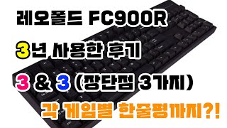 레오폴드 FC900R 저소음 적축 키보드 3년간의 사용후기 \u0026 각 게임별 한줄평