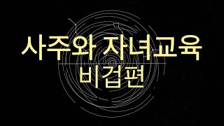 사주와 자녀교육 [성격 - 비겁편]