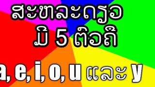 ບົດທີ 3, ສອນສະຫລະພາສາອັງກິດ, ຮຽນສະຫລະພາສາອັງກິດ, ສະຫລະພາສາອັງກິດ, ສະຫລະພາສາ, ຮຽນພາສາອັງກິດເລີ່ມຕົ້ນ