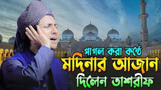 মদিনার সুরে শ্রেষ্ঠ আজান।ক্বারী জুবায়ের আহমাদ তাশরীফ।Qari Jubayer Ahmad Tasrif Azan