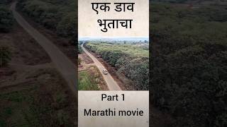 Subscribe for more videos.🙏एक डाव भुताचा 👻 #maharashtra #trending #marathi_movis #मराठी