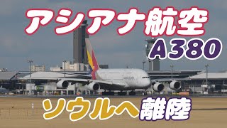 【4K】成田空港 ひこうきの丘周辺 アシアナ航空 A380 空港をソウルへ向けて離陸