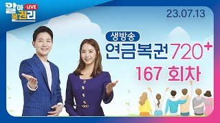 [알아볼권리 LIVE] MBC 연금복권720+ 167회