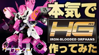 HGのガンプラを本気でしっかり作る！シュヴァルベカスタム篇【IRON-BLOODED ORPHANS NEW GUNPLA PAINT\u0026BUILD】