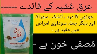 Arq Ushba Ky Fayde Urdu/hindi | Istemal ka tareeka | Blood Purifier | Arq e Ushba Benefits \u0026 Uses