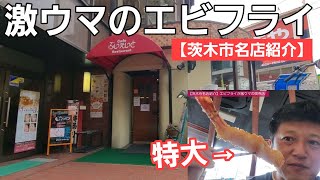 【昭和を感じる茨木市名店紹介】ＪＲ茨木市駅すぐそこのカフェにはとんでもなくおいしいエビフライがいらっしゃいますぞ！！