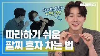 혼자서 팔찌 손쉽게 차려면? 차현승이 알려주는 팔찌 착용법 꿀팁 대공개 | 💙유니세프 팀 팔찌💙