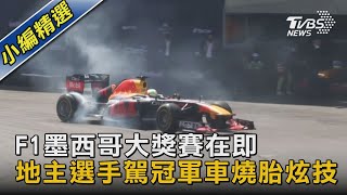 圖文故事／F1墨西哥大獎賽在即 地主選手駕冠軍車燒胎炫技｜TVBS新聞