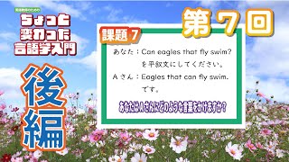 第7回　後編　【英語教師のためのちょっと変わった言語学入門】平叙文と疑問文