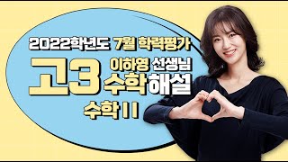 [2022학년도 고3 7월 모의고사 해설강의] 수학(2) - [수학II] 이하영쌤의 분석과 전략