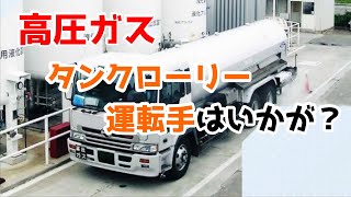 高圧ガス・タンクローリー運転手に転職してみませんか？【産業ガス】