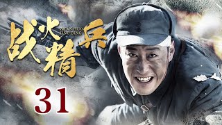 【MULTI SUB】战火精兵 31丨马夫兵历经一系列战火洗礼，成为一代“炮神”