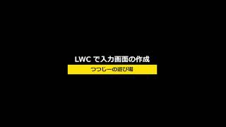 Salesforce LWC でカスタムな入力フォームを作成する