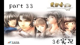 【36实况】经典怀旧RPG游戏『楚留香新传』P33⇨新月公主？