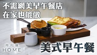 不需網美早午餐店！在家也能輕鬆做美式早午餐｜得利購 HOME｜美式爐連烤｜Jeremy 料理食譜