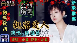 魏佳藝-親密愛人 [動態歌詞] Lyrics [高音質] 《本週主打》作詞：小蟲  作曲：小蟲