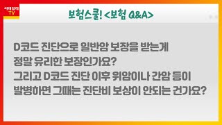 D코드 진단으로 일반 암 보장을 받는 것이 더 유리할까?_보험 Q\u0026A (20210909)