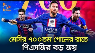 মেসির ৭০০তম গোলের রাতে পিএসজির বড় জয় | Messi | 700 Club Goal |Six Prime