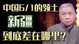 占全中国3/1的领土，新疆几乎包揽所有地貌，为何旅游业还是比不上北上广#圆桌派 #许子东 #马家辉 #梁文道 #锵锵行天下 #马未都 #窦文涛#财运#运势#爱情