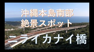 沖縄本島南部の絶景スポット〜ニライカナイ橋〜を走ってみた。