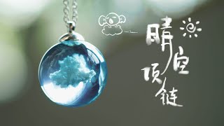 DIY BLUE SKY NECKLACE【晴空項鏈】花十塊錢，做出一顆能戴在身上的好天氣