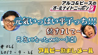 【アルピーANN0】アルコ＆ピースへの励ましメール　アルコ＆ピースのオールナイトニッポン0編集版　2013/9/26