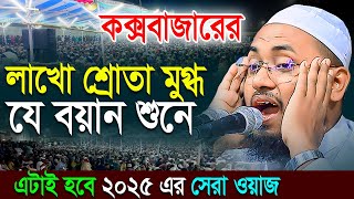 কক্সবাজারের মানুষ মুগ্ধ যে বয়ান শুনে,মুফতি জুবায়ের ইব্রাহিমী ঢাকা। 01736772262