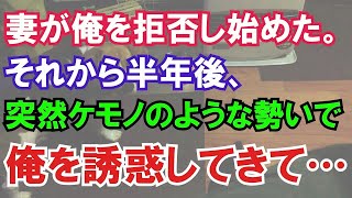 【修羅場】妻が俺を拒否し始めた。それから半年後、ケモノのような勢いで俺を誘惑、その結果→