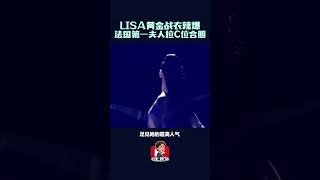 LISA黄金战衣演出掀全球热议！ 法国第一夫人拉C位子合照