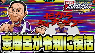 【マヴスト】憲磨呂が令和に復活！？今回は『MARVELvsストリートファイター』にウラさんハタくんが挑戦するぞ！【前編】