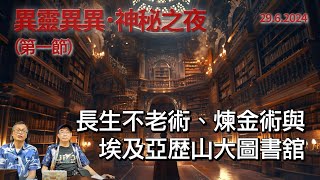 《異靈異異．神秘之夜》2024-06-29 part1: 長生不老術、煉金術與埃及亞歴山大圖書舘 | 主持: 梁錦祥 紀陶