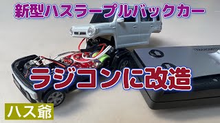 新型ハスラーの非売品プルバックカーをラジコンカーに改造しました。