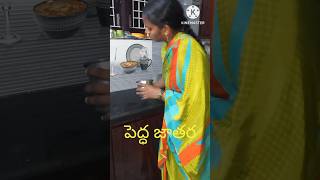 ఇ అలవాటు మా  ముగ్గురికి..ఇంట్లో..పెద్ద జాతర🫛😚/#vlogs#minivlogs#shorts#dailyvlogs#food#treanding#