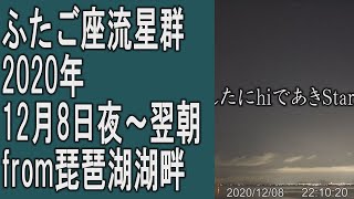 ふたご座流星群2020年６日目ダイジェスト(BGM:Aakash Gandhi) 12月8日深夜～翌朝 from琵琶湖湖畔