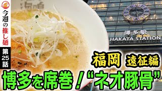 【進化系豚骨】豚の頭骨から抽出したスープと魚介が高度に融合したネオ福岡豚骨ラーメンにうなる！豚骨の本場で魚介豚骨を広めた行列店の美味しさの理由とは？New tonkotsu ramen Fukuoka