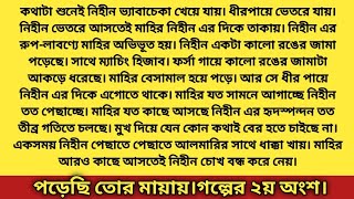 #পড়েছি_তোর_মায়ায়।#গল্পের ২য় অংশ।।মাহির যত কাছে আসছে নিহীন এর হৃদস্পন্দন তত তীব্র গতিতে চলছে।