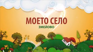 Моето село - Змейово