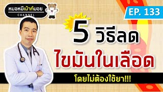 5 วิธีลดไขมันมันในเลือด โดยไม่ต้องกินยา | เม้าท์กับหมอหมี EP.133