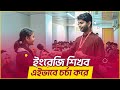 ইংরেজি শিখব এইভাবে চর্চা করে || practice makes a man perfect