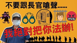 不要跟長官嗆聲，我絕對把你法辦|法官你有當過軍人嗎?|只要上官下達的命令沒有違法，你都必須要去執行|Soldiers must obey the commander's orders|國軍搞什麼|怪物