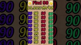 Iq test 99.99% लोग फेल find 99 #maths #queddle #puzzle #riddles @Spirtual Shaurya