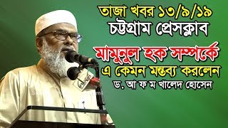 মামুনুল হক সম্পর্কে এ কেমন মন্তব্য করলেন ড. আ ফ ম খালিদ হোসেন | D. A F M Khalid Hossain